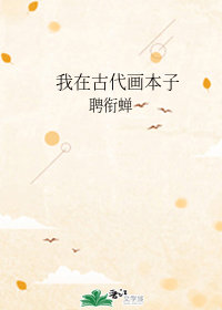 我在古代画本子
