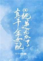 真千金女配她逆袭了