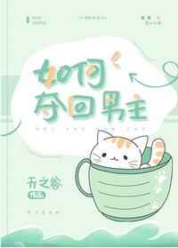 如何夺回男主