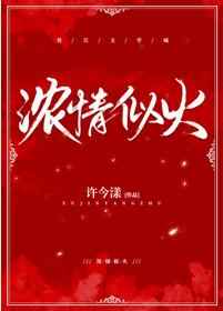 浓情似火