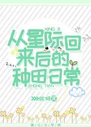 从星际回来后的种田日常