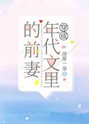 穿成年代文里的前妻