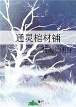 通灵棺材铺