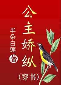 公主娇纵