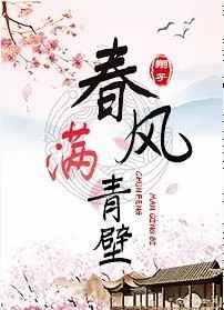 春风满青壁 txt百度网盘