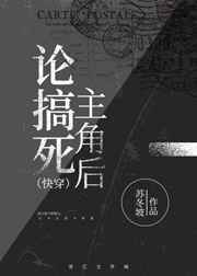 论搞死主角后