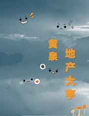 黄泉地产大亨