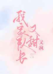 我家队长又甜又飒
