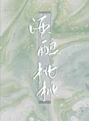 酒酿桃桃
