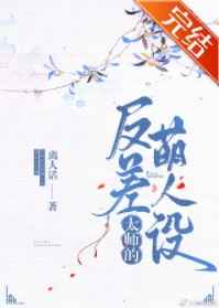 太师的反差萌人设