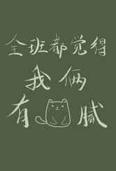 全班都觉得我俩有猫腻