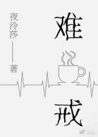 难戒