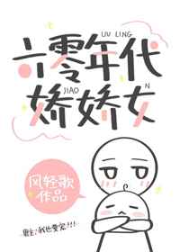 六零年代娇娇女
