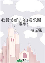 我最美好的她