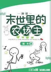 末世里的农场主
