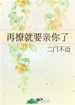 再撩就要亲你了