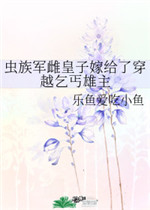 虫族军雌皇子嫁给了穿越乞丐雄主