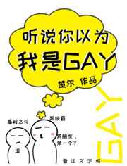 听说你以为我是gay