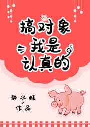 搞对象我是认真的
