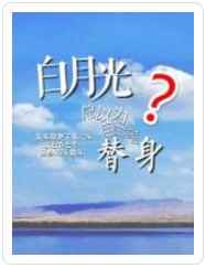 白月光总以为自己是替身