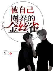 被自己圈养的金丝雀