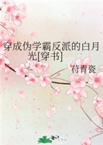 穿成伪学霸反派的白月光