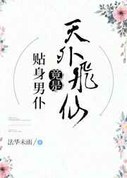 贴身男仆竟是天外飞仙