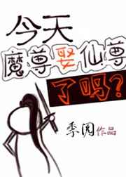 今天魔尊娶仙尊了吗