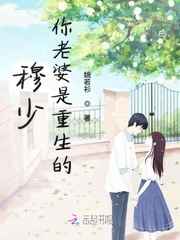 穆少你老婆是重生的