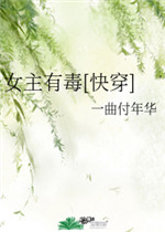 女主有毒
