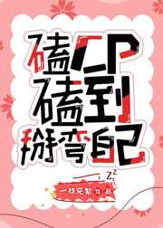 磕CP磕到掰弯自己gl