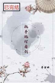 执手挑灯看剑
