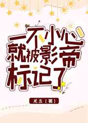一不小心就被影帝标记了