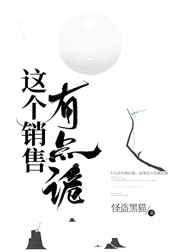 这个销售有点诡