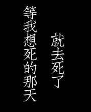等我想死的那天就去死了