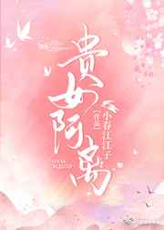贵女阿离