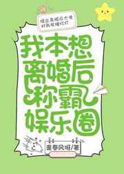 我本想离婚后称霸娱乐圈