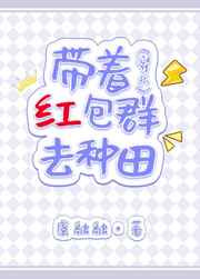 带着红包群去种田