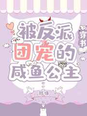 被反派团宠的咸鱼公主