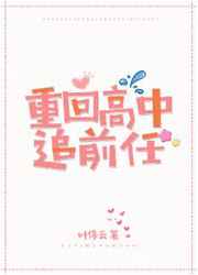 重回高中追前任