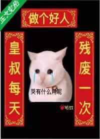 皇叔每天残废一次