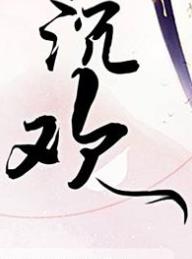 沉欢