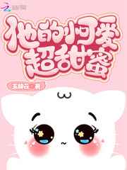 他的小可爱超甜蜜