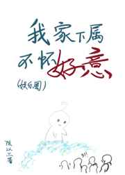 我家下属不怀好意