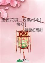 黑莲花男二攻略指南