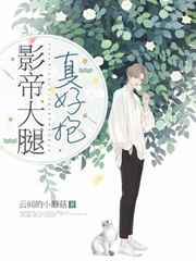 影帝大腿真好抱