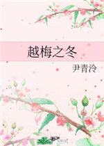 越梅之冬
