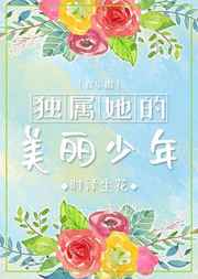 独属她的美丽少年