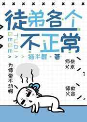 徒弟各个不正常