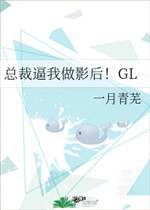 总裁逼我做影后